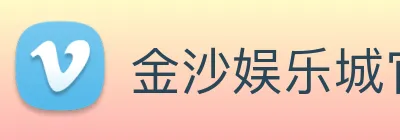 金沙娱乐城官网 Logo